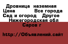 Дровница  наземная › Цена ­ 3 000 - Все города Сад и огород » Другое   . Нижегородская обл.,Саров г.